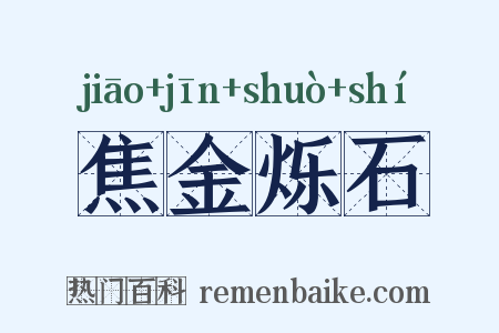 焦金烁石是什么意思的图片